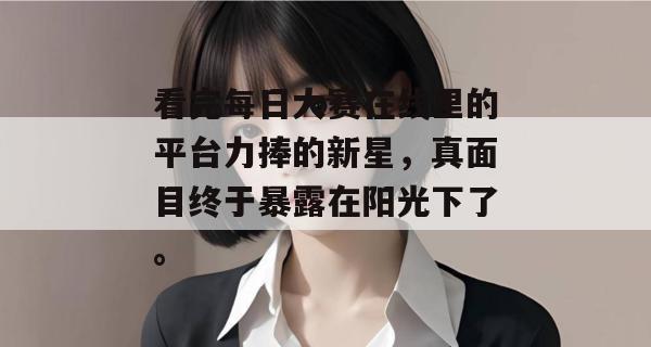看完每日大赛在线里的平台力捧的新星，真面目终于暴露在阳光下了。
